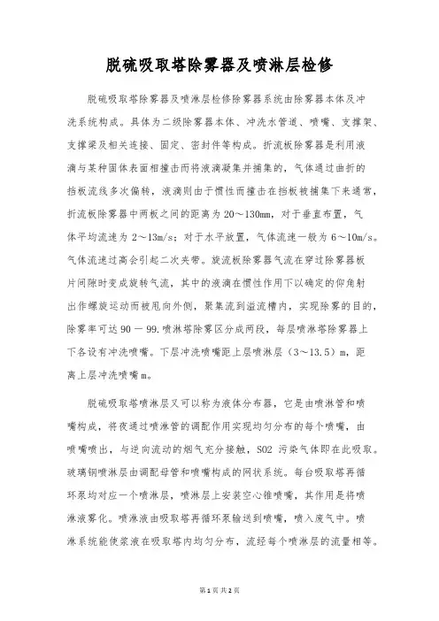 脱硫吸收塔除雾器及喷淋层检修