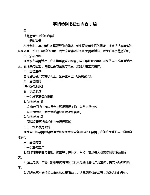 募捐策划书活动内容3篇