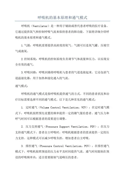 呼吸机的基本原理和通气模式