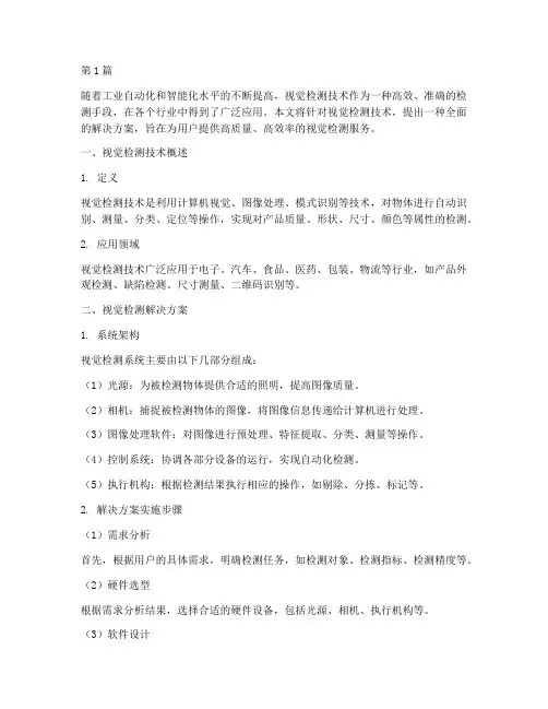 视觉检测解决方案(3篇)