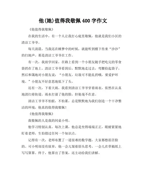 他(她)值得我敬佩400字作文