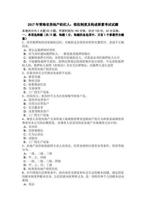 2017年青海省房地产经纪人：税收制度及构成要素考试试题