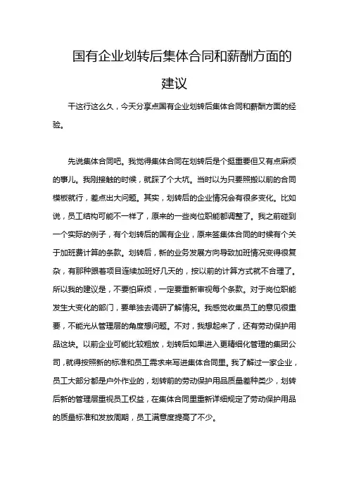 国有企业划转后集体合同和薪酬方面的建议