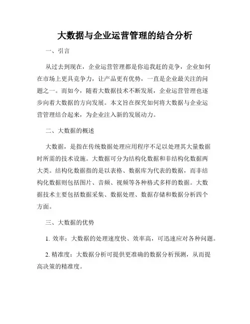 大数据与企业运营管理的结合分析