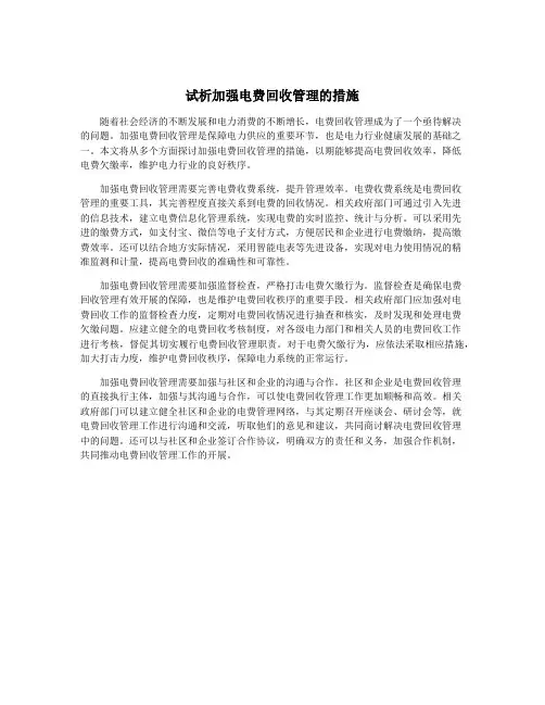 试析加强电费回收管理的措施