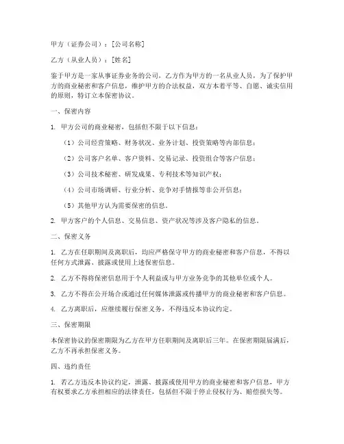 证券公司从业人员保密协议