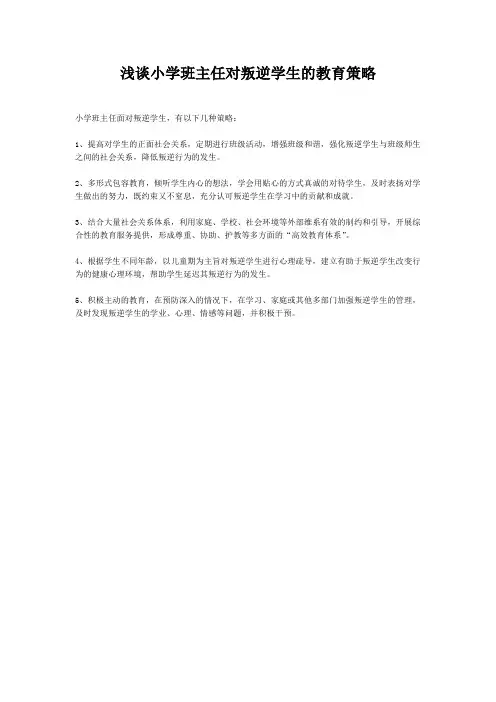 浅谈小学班主任对叛逆学生的教育策略