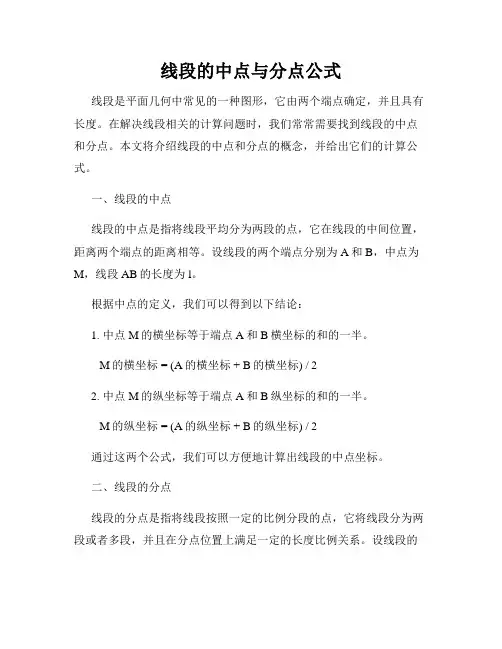 线段的中点与分点公式