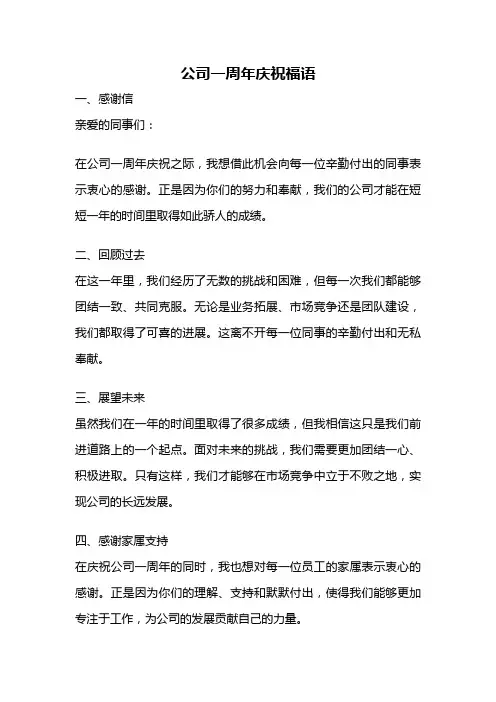 公司一周年庆祝福语