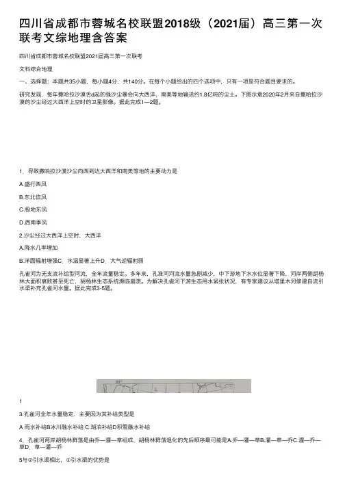 四川省成都市蓉城名校联盟2018级（2021届）高三第一次联考文综地理含答案