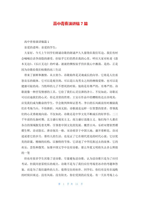 高中青春演讲稿7篇