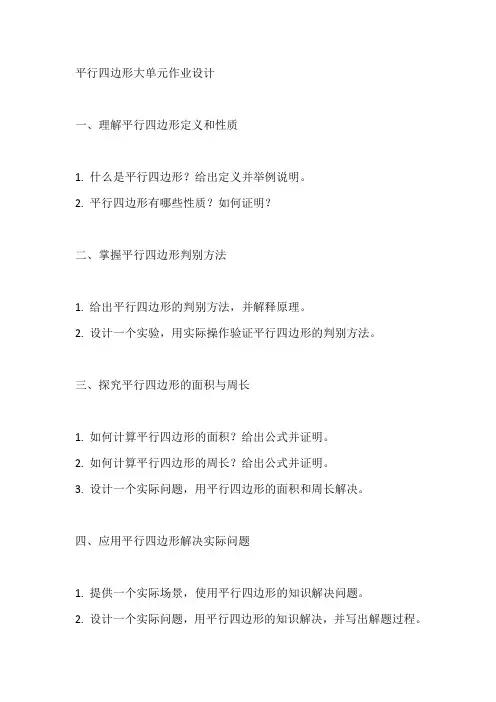 平行四边形大单元作业设计