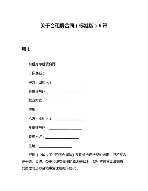 关于合租房合同(标准版)6篇