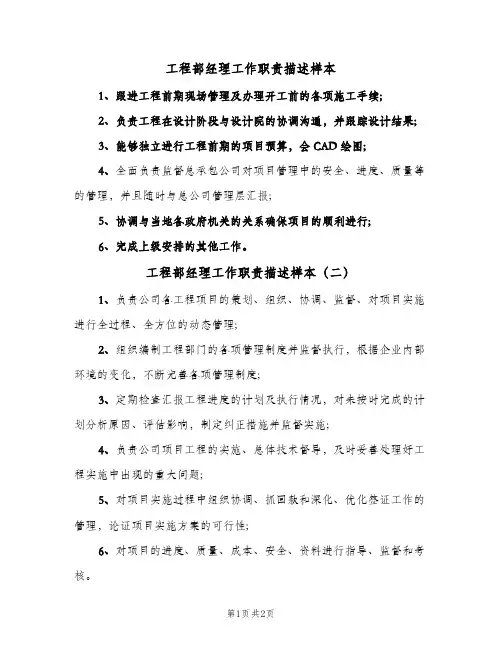 工程部经理工作职责描述样本(二篇)