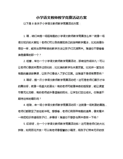 小学语文教师教学竞赛活动方案