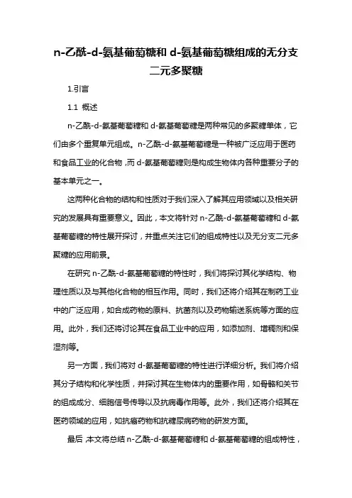 n-乙酰-d-氨基葡萄糖和d-氨基葡萄糖组成的无分支二元多聚糖