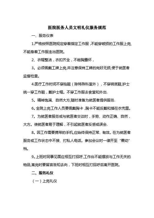 医院医务人员文明礼仪服务规范