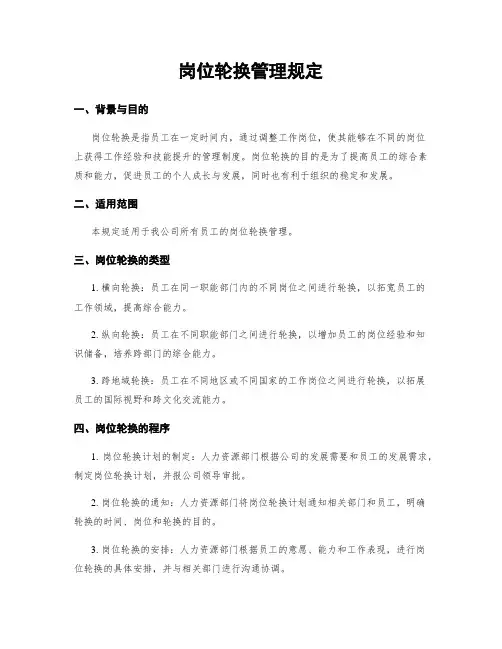 岗位轮换管理规定