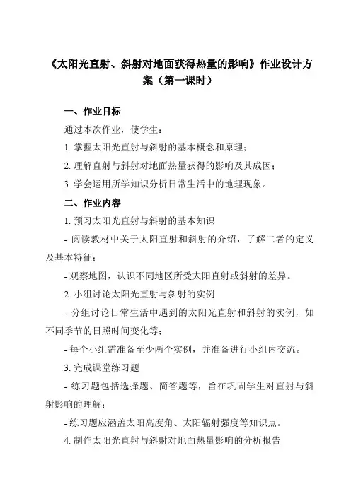 《第一章活动课太阳光直射、斜射对地面获得热量的影响》作业设计方案-初中地理商务星球七上