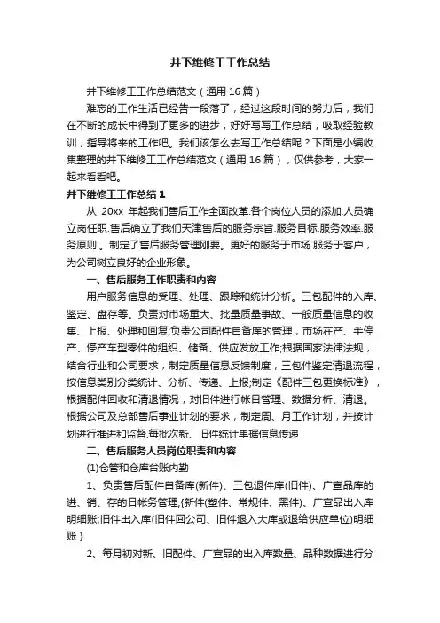井下维修工工作总结范文（通用16篇）