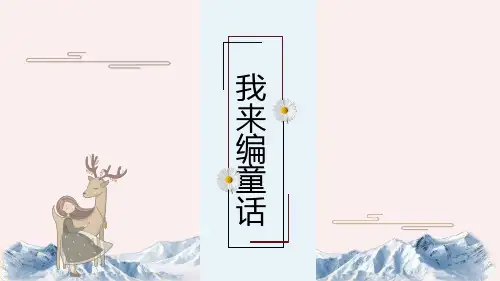 《习作：我来编童话》PPT教学课件