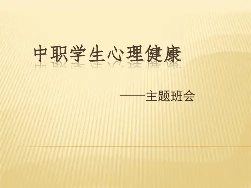 中职学生心理健康主题班会市公开课获奖课件省名师示范课获奖课件