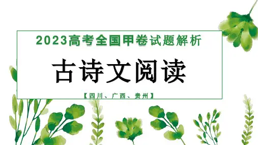 全国甲卷(古诗文阅读)-2023年高考语文真题解析及选文特点初探