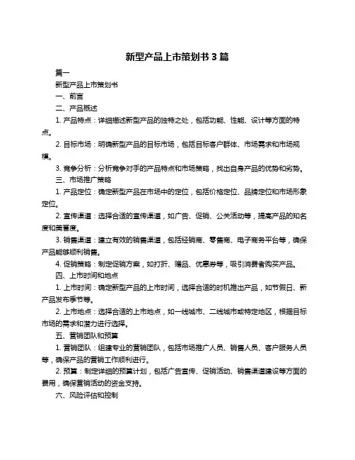 新型产品上市策划书3篇
