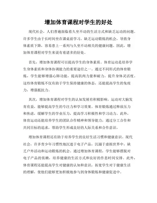 增加体育课程对学生的好处