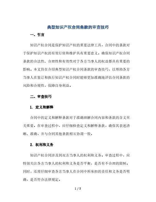 典型知识产权合同条款的审查技巧.doc(2024精)