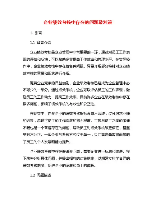 企业绩效考核中存在的问题及对策