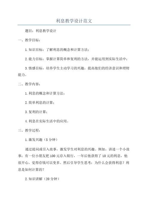 利息教学设计范文