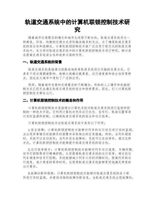 轨道交通系统中的计算机联锁控制技术研究