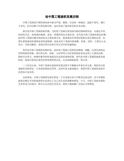 论中国工笔画的发展历程