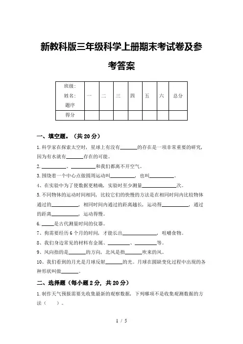 新教科版三年级科学上册期末考试卷及参考答案