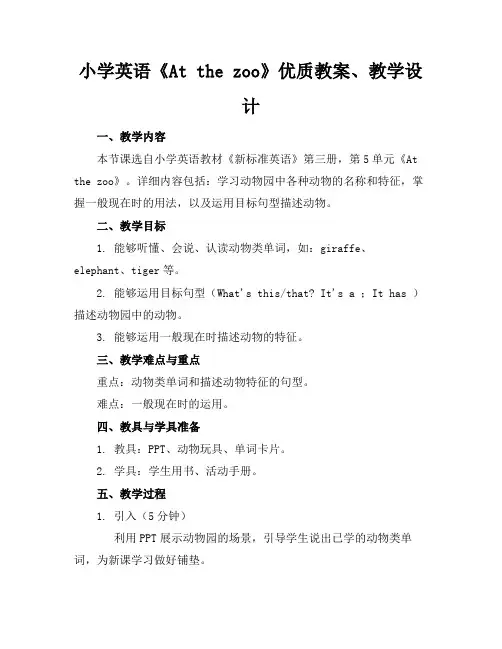 小学英语《Atthezoo》优质教案、教学设计