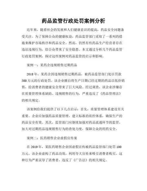 药品监管行政处罚案例分析