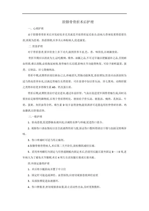胫腓骨骨折术后护理