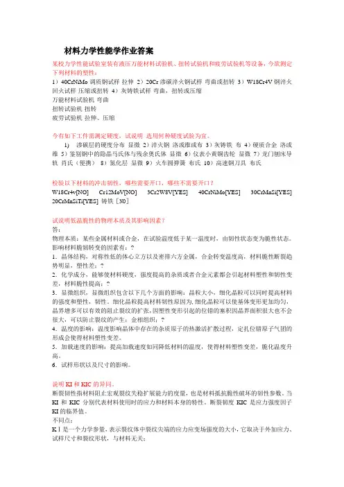 材料力学性能学作业完整答案