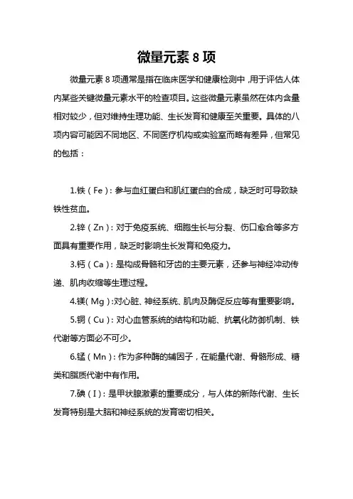 微量元素8项