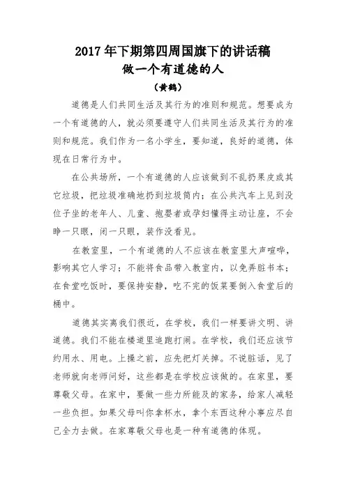 2017年下期第四周国旗下的讲话稿
