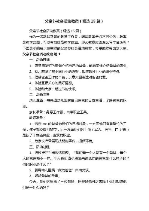 父亲节社会活动教案（精选15篇）