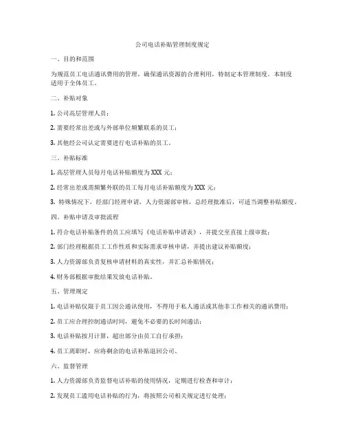 公司电话补贴管理制度规定