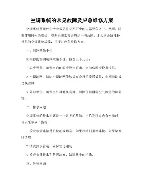 空调系统的常见故障及应急维修方案