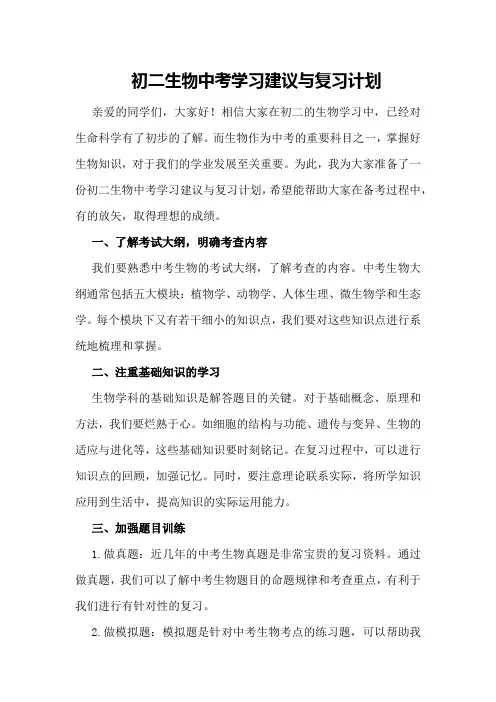 初二生物中考学习建议与复习计划