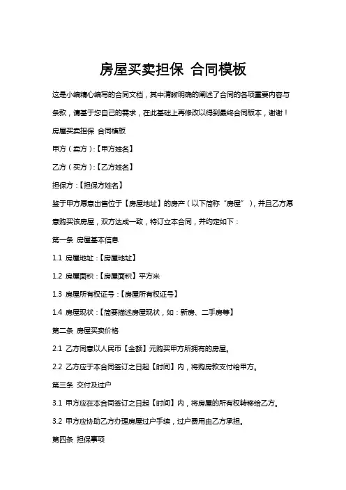 房屋买卖担保合同模板
