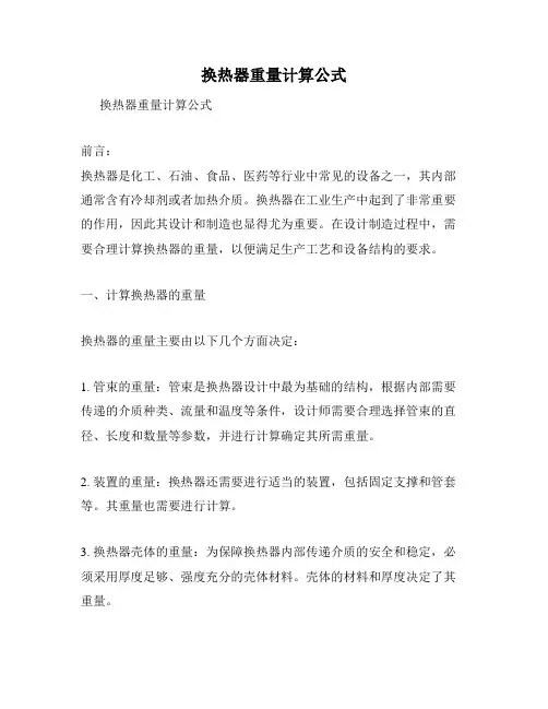 换热器重量计算公式