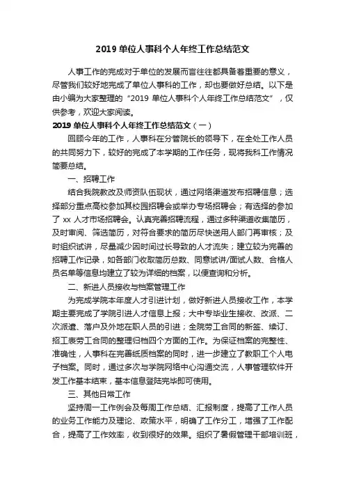 2019单位人事科个人年终工作总结范文
