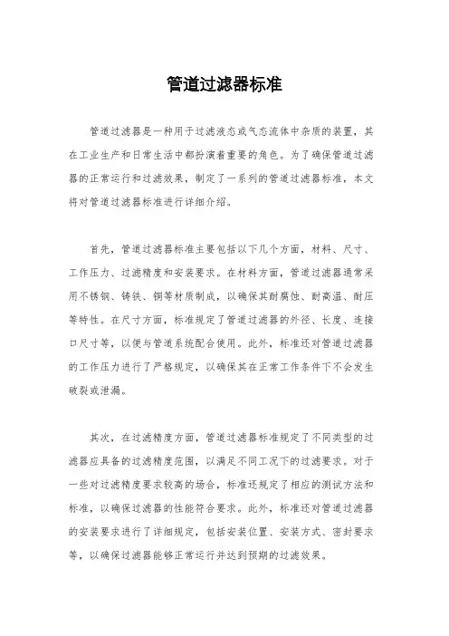管道过滤器标准