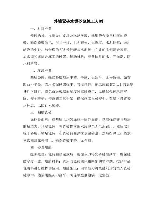 外墙瓷砖水泥砂浆施工方案